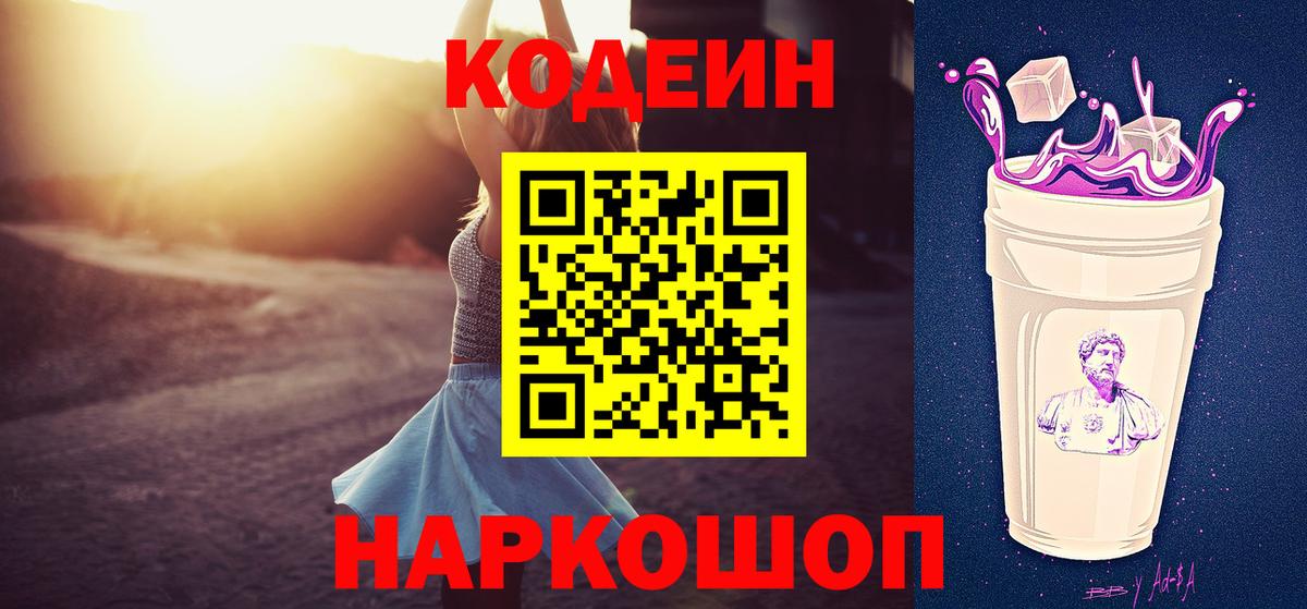 Кодеиновый сироп Lean напиток Lean (лин)  Кодеин Purple Drank  Вход с VPN  Отрадный 