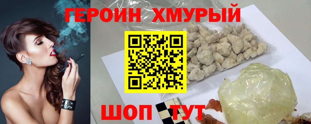 ГЕРОИН герыч Отрадный